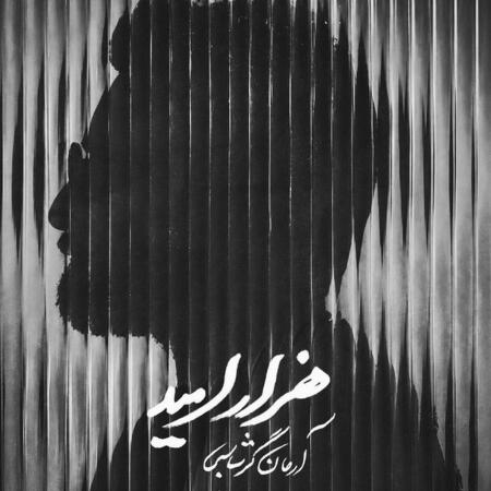 دانلود آهنگ هزار امید از آرمان گرشاسبی دانلود آهنگ هزار امید از آرمان گرشاسبی