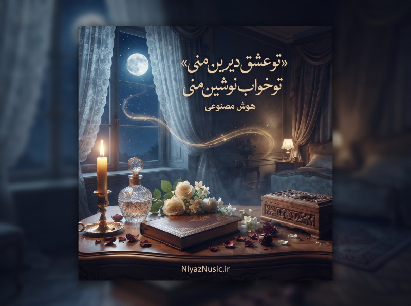 دانلود آهنگ ترند اینستا تو عشق دیرین منی تو خواب نوشین منی