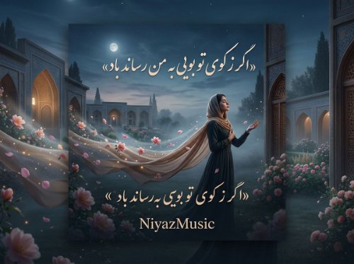 دانلود آهنگ اگر زکوی تو بویی به من رساند باد هوش مصنوعی ترند اینستا