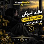 دانلود آهنگ علائم افسردگی چندتاس 10 تا چندتا شو داری من هیجده تا دانلود آهنگ علائم افسردگی چندتاس 10 تا چندتا شو داری من هیجده تا