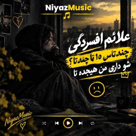 دانلود آهنگ علائم افسردگی چندتاس 10 تا چندتا شو داری من هیجده تا