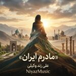 دانلود آهنگ علی زند وکیلی به نام مادرم ایران