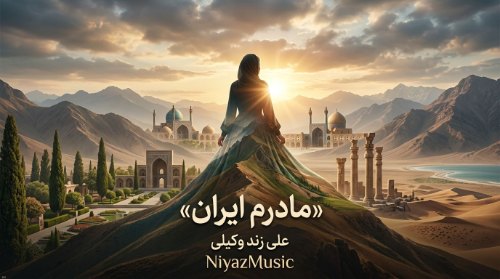 دانلود آهنگ علی زند وکیلی به نام مادرم ایران دانلود آهنگ علی زند وکیلی به نام مادرم ایران