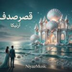 دانلود آهنگ آرنیکا قصر صدف. واسه هم قصر صدف بسازیم