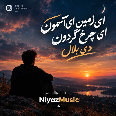 دانلود آهنگ ای زمین ای آسمون ای چرخ گردون دی بلال دانلود آهنگ ای زمین ای آسمون ای چرخ گردون دی بلال
