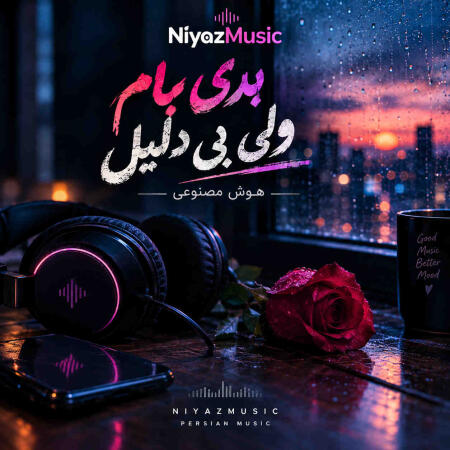 دانلود آهنگ بدی بام ولی بی دلیل هوش مصنوعی