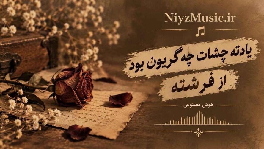 دانلود آهنگ خوشگلیت خستم کرد رنگ چشات مستم کرد بهمن بهراد