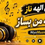 دانلود آهنگ باز ای الهه ناز با دله من بساز دانلود آهنگ باز ای الهه ناز با دله من بساز