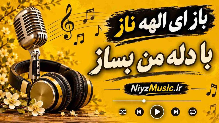 دانلود آهنگ باز ای الهه ناز با دله من بساز دانلود آهنگ باز ای الهه ناز با دله من بساز
