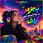 دانلود آهنگ به جز من رو تمام آدمای شهر کراشه ترند دانلود آهنگ به جز من رو تمام آدمای شهر کراشه ترند