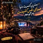 دانلود آهنگ بهترین کنسرت دنیا صدای نفس کشیدنت دم گوشم