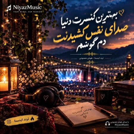 دانلود آهنگ بهترین کنسرت دنیا صدای نفس کشیدنت دم گوشم