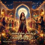 دانلود آهنگ برید کنار ماه اومده دل و دلبر اومده ریمیکس اینستا