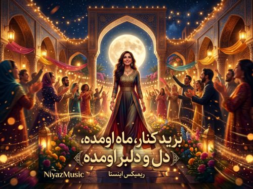 دانلود آهنگ برید کنار ماه اومده دل و دلبر اومده ریمیکس اینستا دانلود آهنگ برید کنار ماه اومده دل و دلبر اومده ریمیکس اینستا