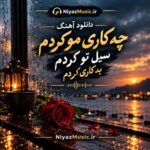 دانلود آهنگ چه کاری مو کردم سیل تو کردم بد کاری کردم دانلود آهنگ چه کاری مو کردم سیل تو کردم بد کاری کردم