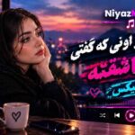 دانلود آهنگ چه خبر از اونی که گفتی بهم عاشقته ریمیکس دانلود آهنگ چه خبر از اونی که گفتی بهم عاشقته ریمیکس