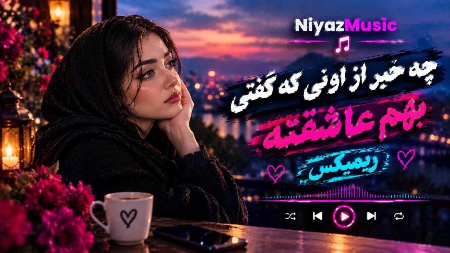 دانلود آهنگ چه خبر از اونی که گفتی بهم عاشقته ریمیکس دانلود آهنگ چه خبر از اونی که گفتی بهم عاشقته ریمیکس