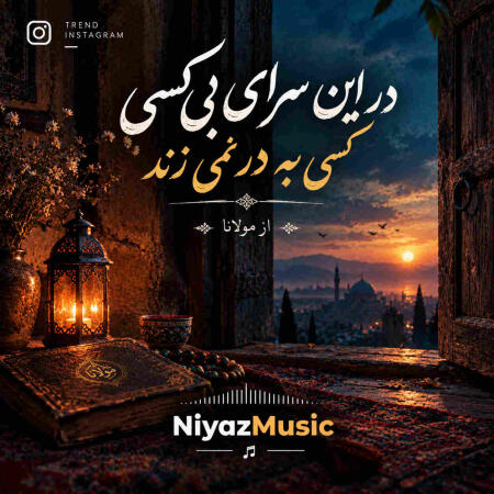 دانلود آهنگ در این سرای بی کسی کسی به در نمی زند دانلود آهنگ در این سرای بی کسی کسی به در نمی زند