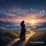 دانلود آهنگ من دیوونتم راهی ندارم جز تو که رویایی ندارم صدای زن