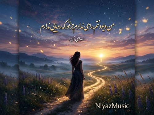 دانلود آهنگ من دیوونتم راهی ندارم جز تو که رویایی ندارم صدای زن دانلود آهنگ من دیوونتم راهی ندارم جز تو که رویایی ندارم صدای زن