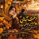 دانلود آهنگ دخت آبانی مونس جانی دخت ابانی دردی و درمانی هوش مصنوعی دانلود آهنگ دخت آبانی مونس جانی دخت ابانی دردی و درمانی هوش مصنوعی