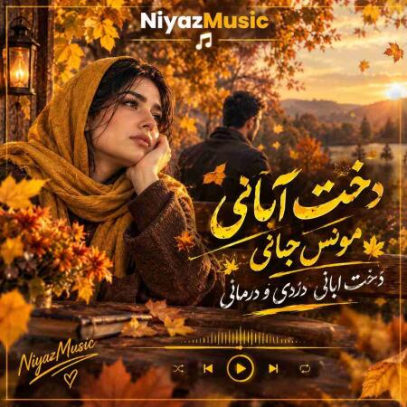 دانلود آهنگ دخت آبانی مونس جانی دخت ابانی دردی و درمانی هوش مصنوعی
