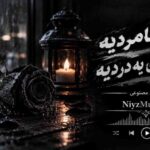 دانلود آهنگ هوش مصنوعی دنیا پر از نامردیه هر جا میری یه دردیه