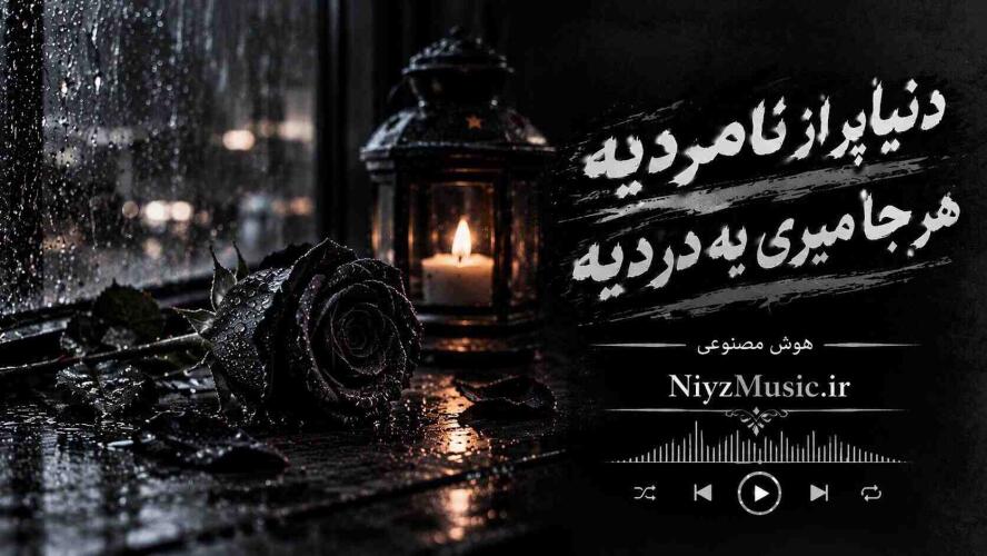 دانلود آهنگ هوش مصنوعی دنیا پر از نامردیه هر جا میری یه دردیه