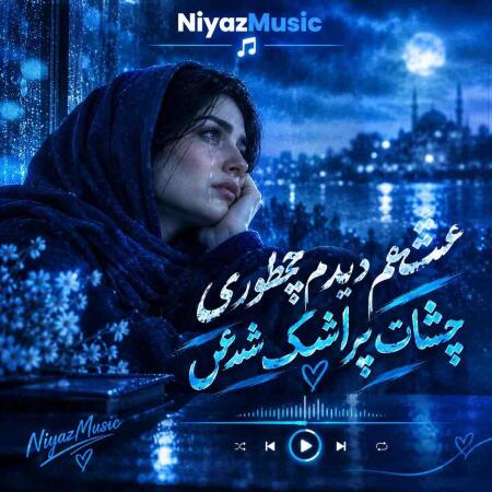 دانلود آهنگ عشقم دیدم چطوری چشات پر اشک شدش
