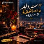 دانلود آهنگ اسمت رو لبامه بی اراده چشمای تو از سرم زیاده