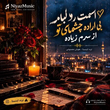 دانلود آهنگ اسمت رو لبامه بی اراده چشمای تو از سرم زیاده