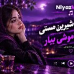 دانلود آهنگ ای لحظه شیرین مستی قدری فراموشی بیار هوش مصنوعی