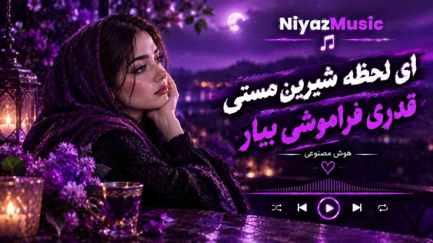 دانلود آهنگ ای لحظه شیرین مستی قدری فراموشی بیار هوش مصنوعی دانلود آهنگ ای لحظه شیرین مستی قدری فراموشی بیار هوش مصنوعی