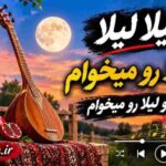 دانلود آهنگ ای لیلا لیلا مو لیلا رو میخوام بلند بالا مو لیلا رو میخوام دانلود آهنگ ای لیلا لیلا مو لیلا رو میخوام بلند بالا مو لیلا رو میخوام