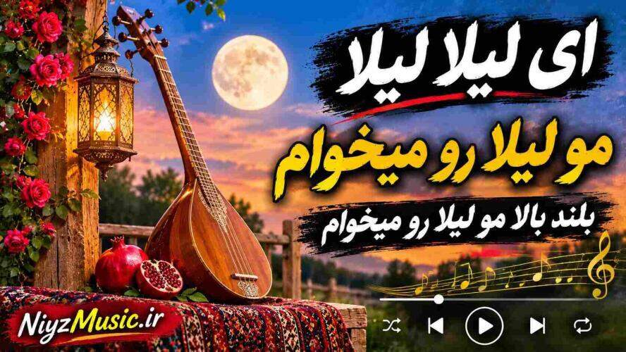دانلود آهنگ ای لیلا لیلا مو لیلا رو میخوام بلند بالا مو لیلا رو میخوام دانلود آهنگ ای لیلا لیلا مو لیلا رو میخوام بلند بالا مو لیلا رو میخوام