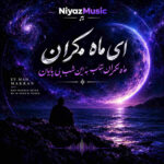 دانلود آهنگ ای ماه مکران ماه مکران بتاب به این شب بی پایان
