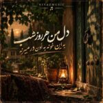 دانلود آهنگ دل من هر روز شب به این خونه به اون در میزنه