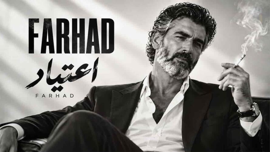 دانلود آهنگ فرهاد بیا که عشقتو از اون بغلا میخاد دانلود آهنگ فرهاد بیا که عشقتو از اون بغلا میخاد