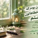 دانلود آهنگ هوش مصنوعی من همون بودم که هر بار از خطاهاتون گذشتم از فرهام
