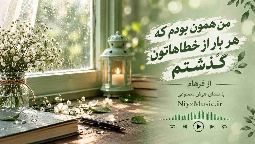 دانلود آهنگ هوش مصنوعی من همون بودم که هر بار از خطاهاتون گذشتم از فرهام