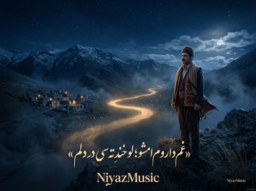 دانلود آهنگ فولکلور لری غم داروم امشو؛ لو خندِ ته سی در دلم