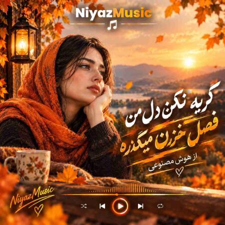 دانلود آهنگ گریه نکن دل من فصل خزون میگذره از هوش مصنوعی
