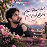 دانلود آهنگ بذار صداتو بشنوم بذار یکم آروم بشم حبیب