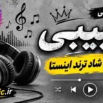 دانلود آهنگ ورژن فارسی حبیبی ریمیکس شاد ترند اینستا دانلود آهنگ ورژن فارسی حبیبی ریمیکس شاد ترند اینستا