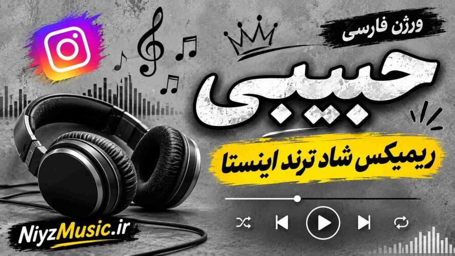 دانلود آهنگ ورژن فارسی حبیبی ریمیکس شاد ترند اینستا