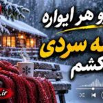 دانلود آهنگ همه رو هر ایواره هناسه سردی مکیشم ترند اینستا دانلود آهنگ همه رو هر ایواره هناسه سردی مکیشم ترند اینستا
