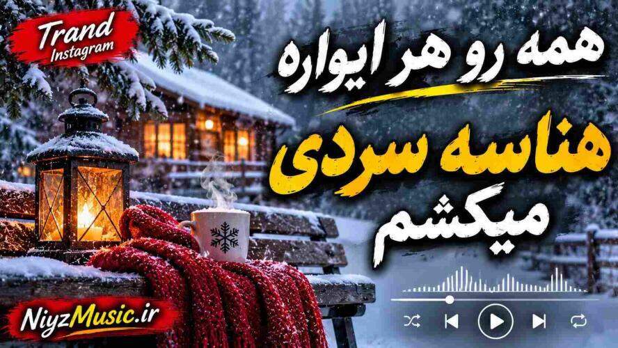 دانلود آهنگ همه رو هر ایواره هناسه سردی مکیشم ترند اینستا دانلود آهنگ همه رو هر ایواره هناسه سردی مکیشم ترند اینستا