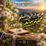 دانلود آهنگ هرچه در دل داشتم گفتم بماند هوش مصنوعی با صدای مرد دانلود آهنگ هرچه در دل داشتم گفتم بماند هوش مصنوعی با صدای مرد
