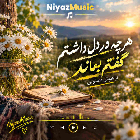 دانلود آهنگ هرچه در دل داشتم گفتم بماند هوش مصنوعی با صدای مرد دانلود آهنگ هرچه در دل داشتم گفتم بماند هوش مصنوعی با صدای مرد