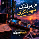 دانلود آهنگ هارموفنیک سهم دیگری | خبر به دورترین نقطه جهان برسد دانلود آهنگ هارموفنیک سهم دیگری | خبر به دورترین نقطه جهان برسد